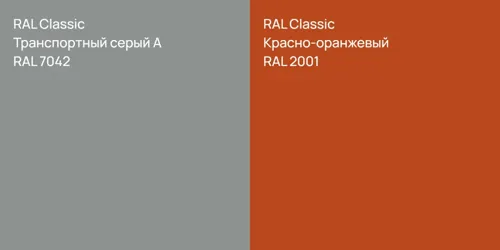RAL 7042 Транспортный серый А vs RAL 2001 Красно-оранжевый