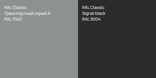 RAL 7042 Транспортный серый А vs RAL 9004 Signal black