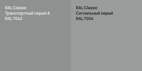 RAL 7042 Транспортный серый А vs RAL 7004 Сигнальный серый