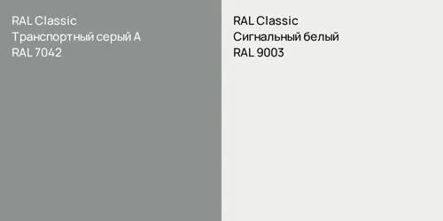 RAL 7042 Транспортный серый А vs RAL 9003 Сигнальный белый