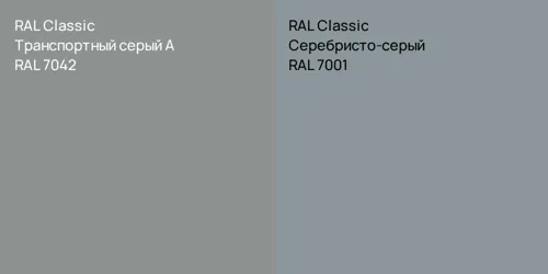 RAL 7042 Транспортный серый А vs RAL 7001 Серебристо-серый