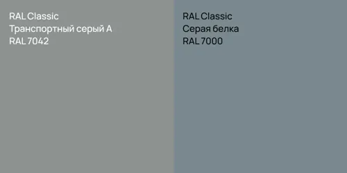 RAL 7042 Транспортный серый А vs RAL 7000 Серая белка