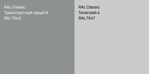 RAL 7042 Транспортный серый А vs RAL 7047 Телегрей 4