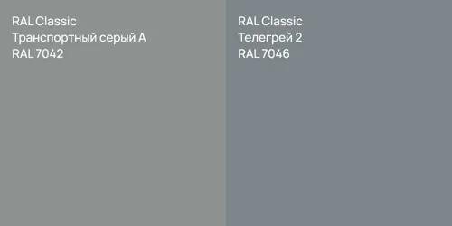 RAL 7042 Транспортный серый А vs RAL 7046 Телегрей 2