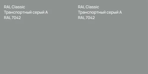RAL 7042 Транспортный серый А vs RAL 7042 Транспортный серый А
