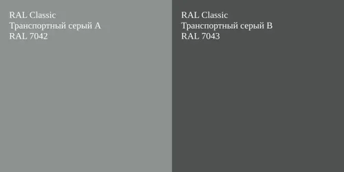RAL 7042 Транспортный серый А vs RAL 7043 Транспортный серый B
