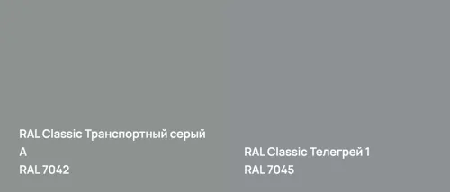 RAL 7042 Транспортный серый А vs RAL 7045 Телегрей 1