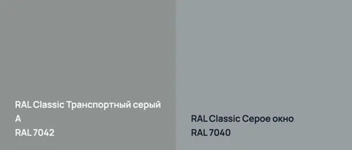 RAL 7042 Транспортный серый А vs RAL 7040 Серое окно