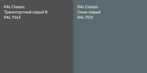 RAL 7043 Транспортный серый B vs RAL 7031 Сине-серый