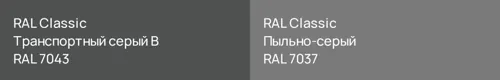 RAL 7043 Транспортный серый B vs RAL 7037 Пыльно-серый