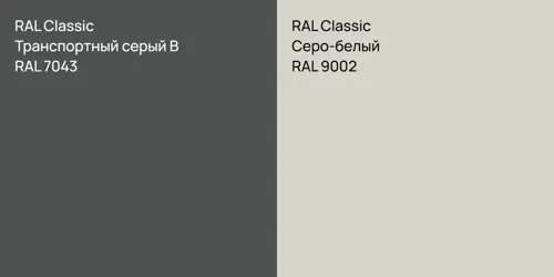 RAL 7043 Транспортный серый B vs RAL 9002 Серо-белый