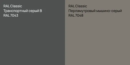 RAL 7043 Транспортный серый B vs RAL 7048 Перламутровый мышино-серый
