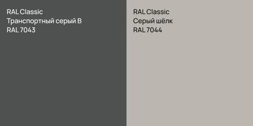 RAL 7043 Транспортный серый B vs RAL 7044 Серый шёлк