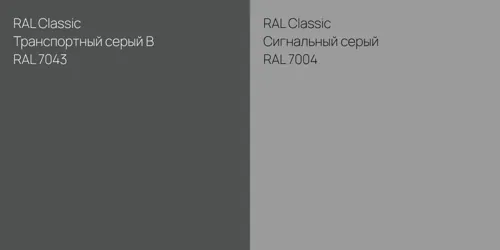 RAL 7043 Транспортный серый B vs RAL 7004 Сигнальный серый