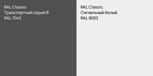 RAL 7043 Транспортный серый B vs RAL 9003 Сигнальный белый