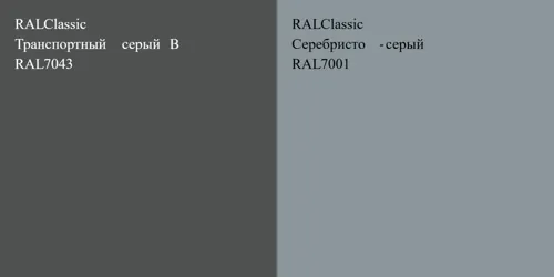 RAL 7043 Транспортный серый B vs RAL 7001 Серебристо-серый