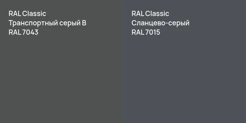 RAL 7043 Транспортный серый B vs RAL 7015 Сланцево-серый