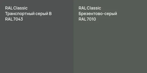 RAL 7043 Транспортный серый B vs RAL 7010 Брезентово-серый