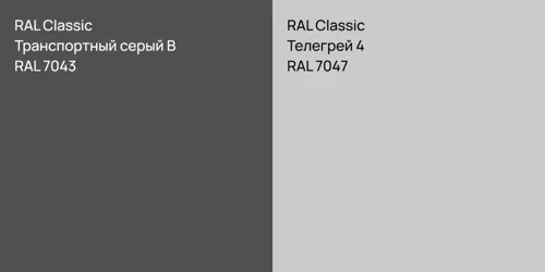 RAL 7043 Транспортный серый B vs RAL 7047 Телегрей 4