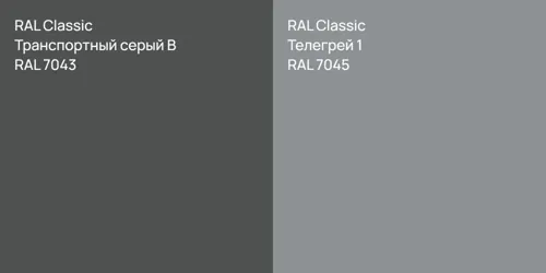 RAL 7043 Транспортный серый B vs RAL 7045 Телегрей 1