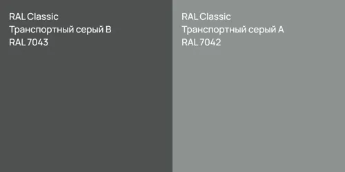 RAL 7043 Транспортный серый B vs RAL 7042 Транспортный серый А