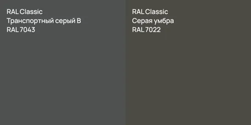 RAL 7043 Транспортный серый B vs RAL 7022 Серая умбра