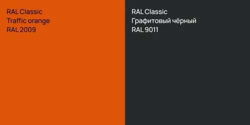 RAL 2009  Traffic orange vs RAL 9011 Графитовый чёрный