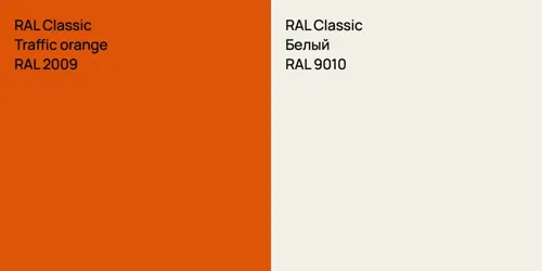 RAL 2009  Traffic orange vs RAL 9010 Белый