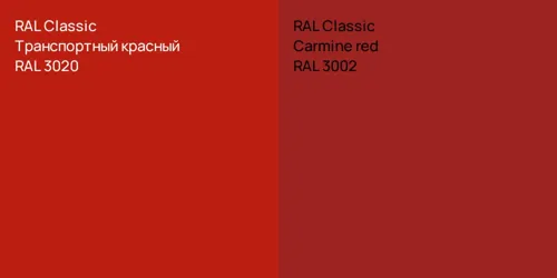 RAL 3020 Транспортный красный vs RAL 3002  Carmine red