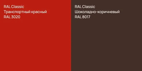 RAL 3020 Транспортный красный vs RAL 8017 Шоколадно-коричневый