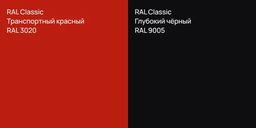 RAL 3020 Транспортный красный vs RAL 9005 Глубокий чёрный