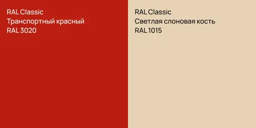 RAL 3020 Транспортный красный vs RAL 1015 Светлая слоновая кость