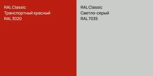 RAL 3020 Транспортный красный vs RAL 7035 Светло-серый