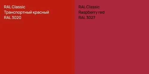 RAL 3020 Транспортный красный vs RAL 3027 Raspberry red