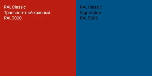 RAL 3020 Транспортный красный vs RAL 5005  Signal blue