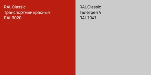 RAL 3020 Транспортный красный vs RAL 7047 Телегрей 4