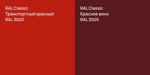 RAL 3020 Транспортный красный vs RAL 3005 Красное вино