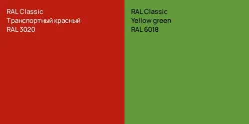 RAL 3020 Транспортный красный vs RAL 6018  Yellow green