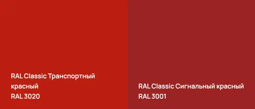 RAL 3020 Транспортный красный vs RAL 3001 Сигнальный красный