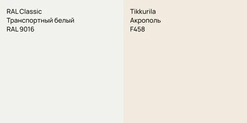 RAL 9016 Транспортный белый vs F458 Акрополь