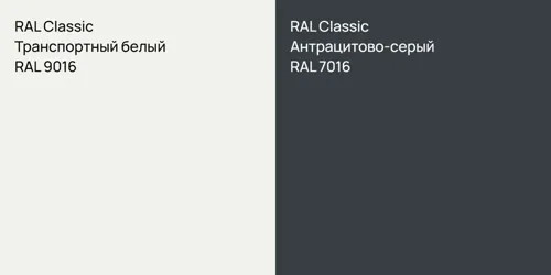 RAL 9016 Транспортный белый vs RAL 7016 Антрацитово-серый
