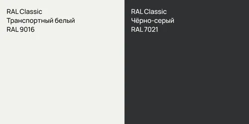 RAL 9016 Транспортный белый vs RAL 7021 Чёрно-серый
