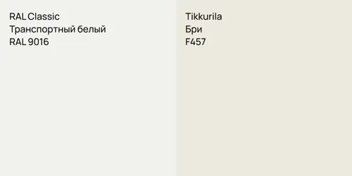 RAL 9016 Транспортный белый vs F457 Бри