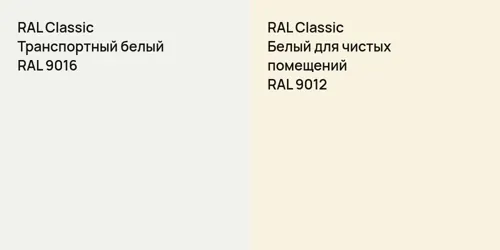 RAL 9016 Транспортный белый vs RAL 9012 Белый для чистых помещений