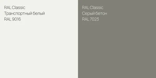 RAL 9016 Транспортный белый vs RAL 7023 Серый бетон