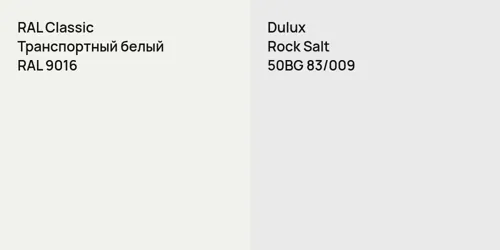 RAL 9016 Транспортный белый vs 50BG 83/009 Rock Salt