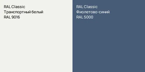 RAL 9016 Транспортный белый vs RAL 5000 Фиолетово-синий