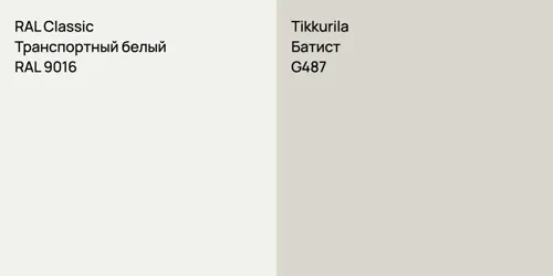 RAL 9016 Транспортный белый vs G487 Батист