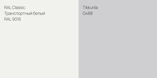 RAL 9016 Транспортный белый vs G488 