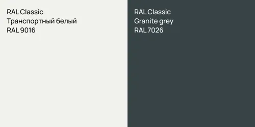 RAL 9016 Транспортный белый vs RAL 7026  Granite grey